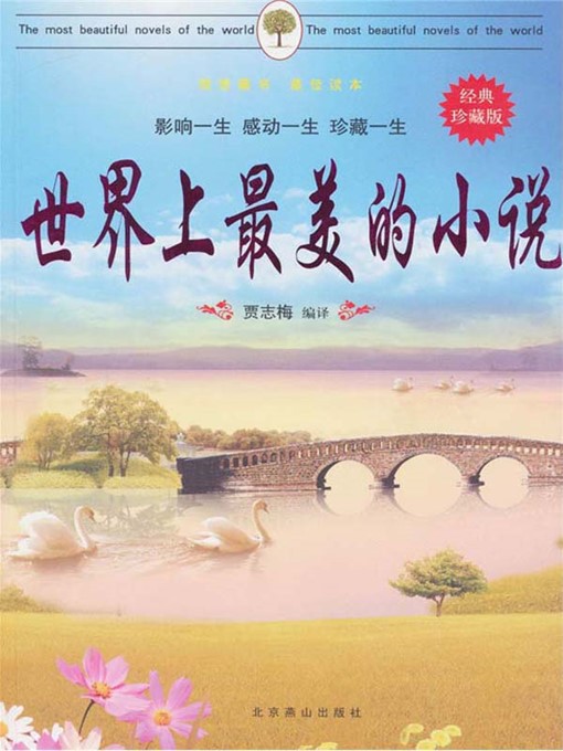 Title details for 世界上最美的小说 (The Most Beautiful Novels in the World) by 贾志梅(Jia Zhimei) - Available
